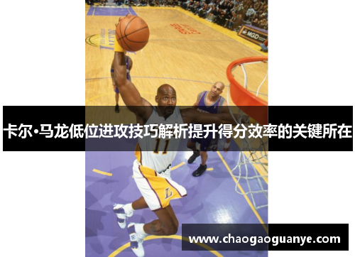 卡尔·马龙低位进攻技巧解析提升得分效率的关键所在