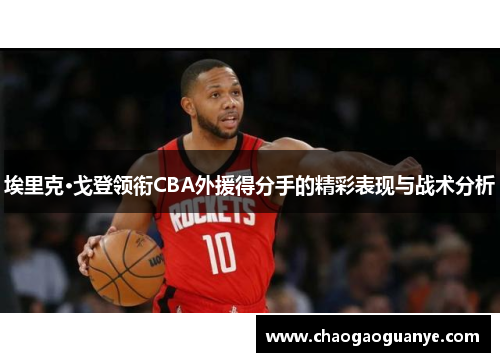 埃里克·戈登领衔CBA外援得分手的精彩表现与战术分析