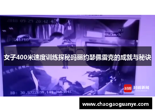 女子400米速度训练探秘玛丽约瑟佩雷克的成就与秘诀