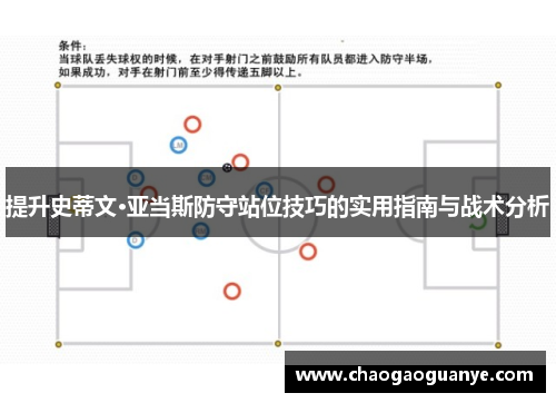 提升史蒂文·亚当斯防守站位技巧的实用指南与战术分析