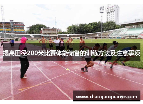 提高田径200米比赛体能储备的训练方法及注意事项