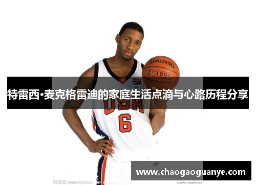 特雷西·麦克格雷迪的家庭生活点滴与心路历程分享
