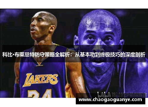 科比·布莱恩特防守策略全解析：从基本功到终极技巧的深度剖析