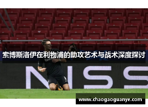索博斯洛伊在利物浦的助攻艺术与战术深度探讨