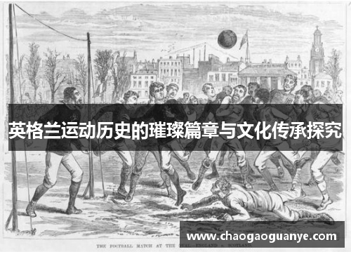 英格兰运动历史的璀璨篇章与文化传承探究