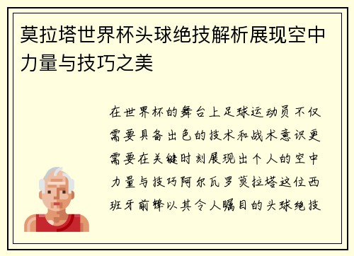 莫拉塔世界杯头球绝技解析展现空中力量与技巧之美