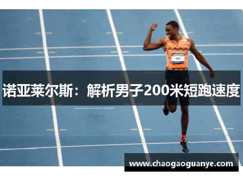 诺亚莱尔斯：解析男子200米短跑速度