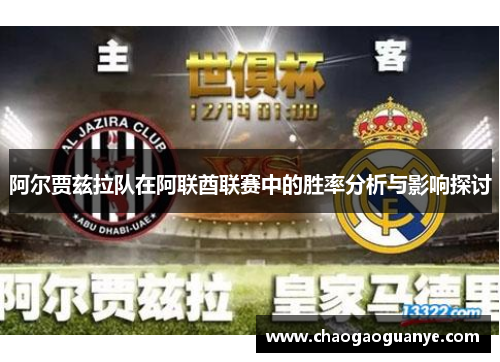 阿尔贾兹拉队在阿联酋联赛中的胜率分析与影响探讨