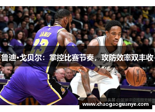 鲁迪·戈贝尔：掌控比赛节奏，攻防效率双丰收