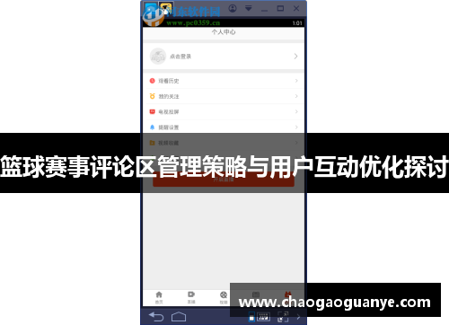 篮球赛事评论区管理策略与用户互动优化探讨