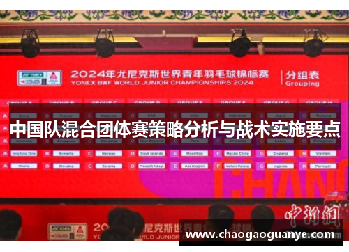 中国队混合团体赛策略分析与战术实施要点