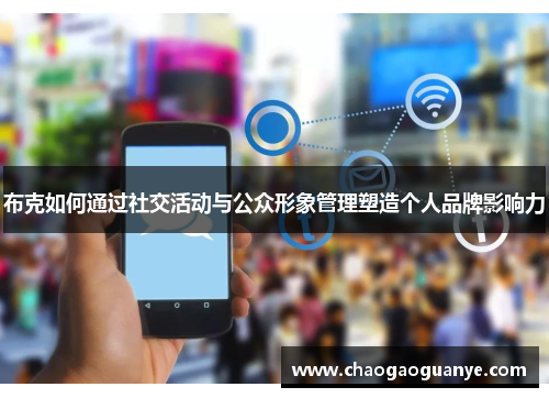布克如何通过社交活动与公众形象管理塑造个人品牌影响力