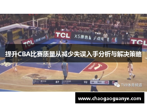 提升CBA比赛质量从减少失误入手分析与解决策略