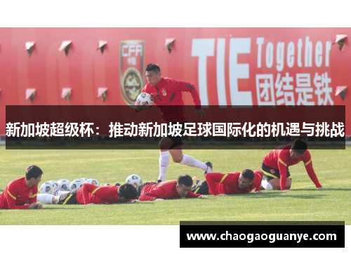 新加坡超级杯：推动新加坡足球国际化的机遇与挑战