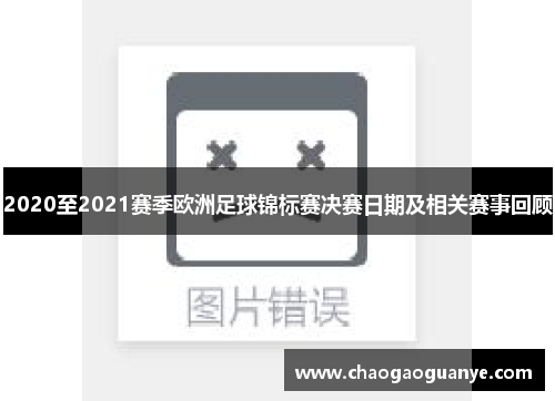 2020至2021赛季欧洲足球锦标赛决赛日期及相关赛事回顾