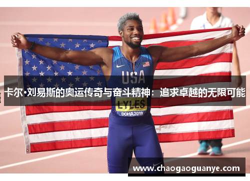 卡尔·刘易斯的奥运传奇与奋斗精神：追求卓越的无限可能