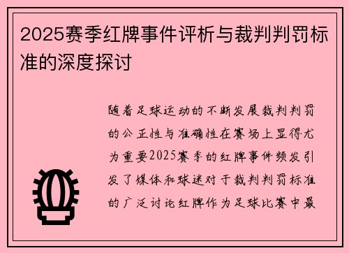 2025赛季红牌事件评析与裁判判罚标准的深度探讨