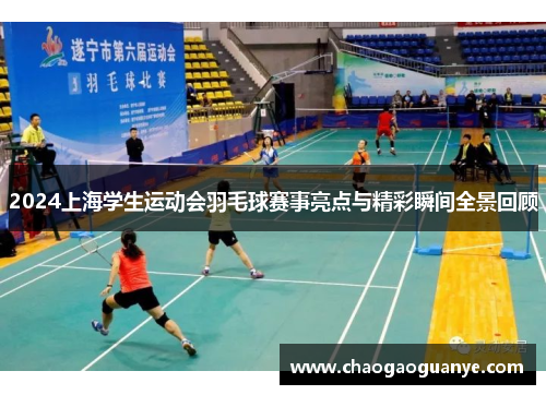 2024上海学生运动会羽毛球赛事亮点与精彩瞬间全景回顾