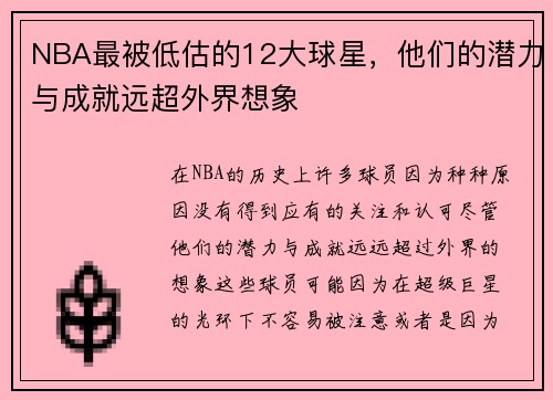 NBA最被低估的12大球星，他们的潜力与成就远超外界想象