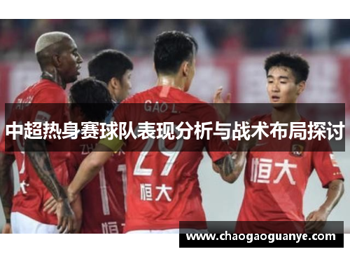 中超热身赛球队表现分析与战术布局探讨