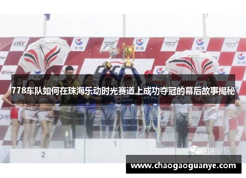 778车队如何在珠海乐动时光赛道上成功夺冠的幕后故事揭秘