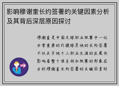 影响穆谢奎长约签署的关键因素分析及其背后深层原因探讨