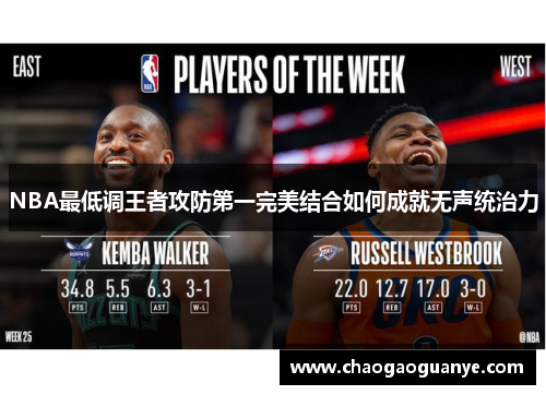NBA最低调王者攻防第一完美结合如何成就无声统治力