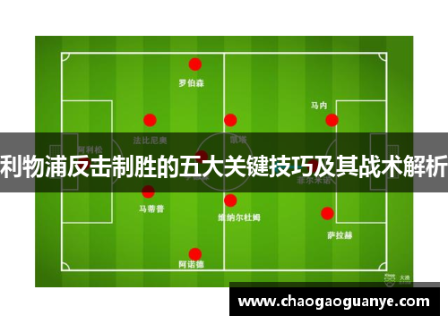 利物浦反击制胜的五大关键技巧及其战术解析
