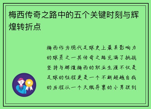 梅西传奇之路中的五个关键时刻与辉煌转折点
