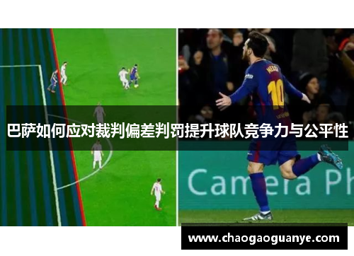 巴萨如何应对裁判偏差判罚提升球队竞争力与公平性