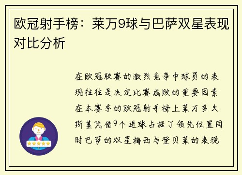 欧冠射手榜：莱万9球与巴萨双星表现对比分析