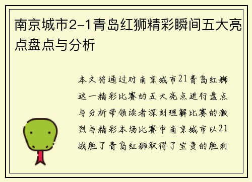 南京城市2-1青岛红狮精彩瞬间五大亮点盘点与分析