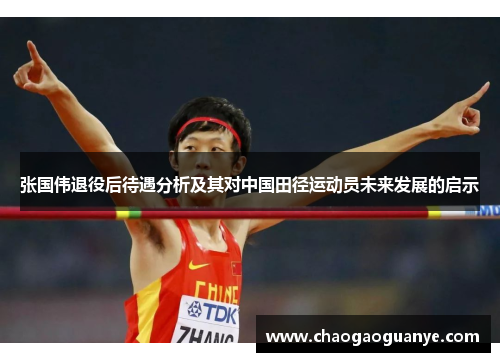 张国伟退役后待遇分析及其对中国田径运动员未来发展的启示