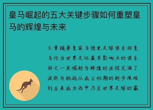 皇马崛起的五大关键步骤如何重塑皇马的辉煌与未来