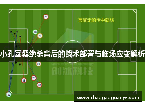 小孔塞桑绝杀背后的战术部署与临场应变解析