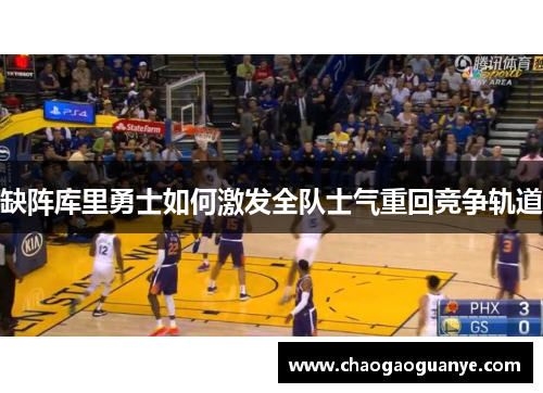 缺阵库里勇士如何激发全队士气重回竞争轨道