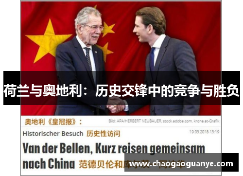 荷兰与奥地利:历史交锋中的竞争与胜负 荷兰与奥地利:历史交锋中的竞争与胜负