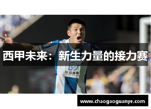 西甲未来：新生力量的接力赛