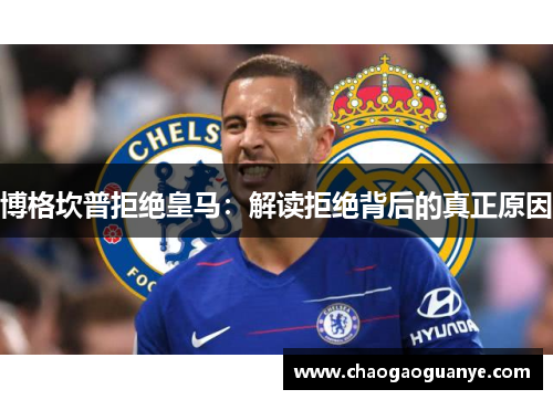 博格坎普拒绝皇马：解读拒绝背后的真正原因