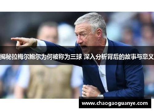 揭秘拉梅尔鲍尔为何被称为三球 深入分析背后的故事与意义