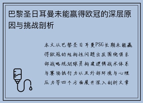 巴黎圣日耳曼未能赢得欧冠的深层原因与挑战剖析 巴黎圣日耳曼未能赢得欧冠的深层原因与挑战剖析