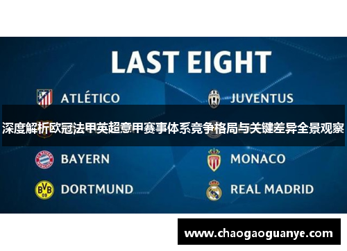 深度解析欧冠法甲英超意甲赛事体系竞争格局与关键差异全景观察 深度解析欧冠法甲英超意甲赛事体系竞争格局与关键差异全景观察