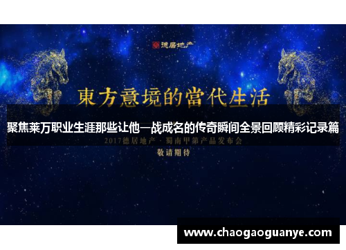 聚焦莱万职业生涯那些让他一战成名的传奇瞬间全景回顾精彩记录篇