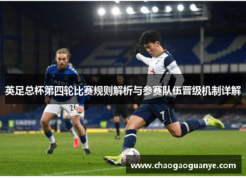 英足总杯第四轮比赛规则解析与参赛队伍晋级机制详解 英足总杯第四轮比赛规则解析与参赛队伍晋级机制详解