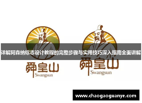 详解阿森纳标志设计教程的完整步骤与实用技巧深入指南全面讲解