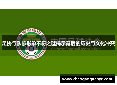 足协与队徽形象不符之谜揭示背后的历史与文化冲突