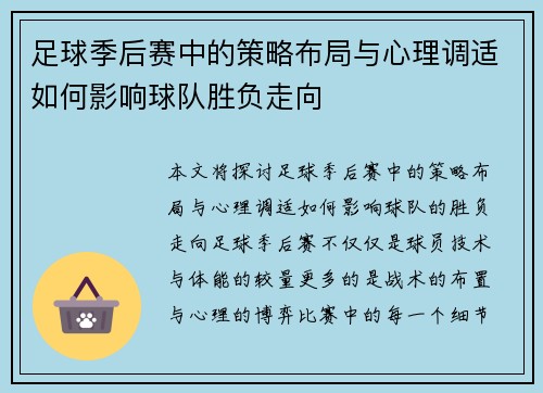 足球季后赛中的策略布局与心理调适如何影响球队胜负走向