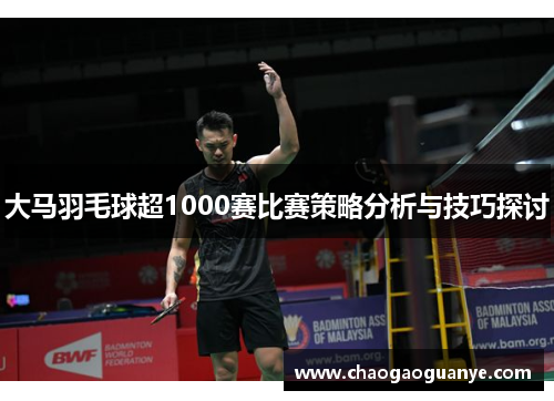 大马羽毛球超1000赛比赛策略分析与技巧探讨