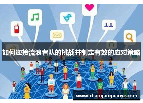 如何迎接流浪者队的挑战并制定有效的应对策略