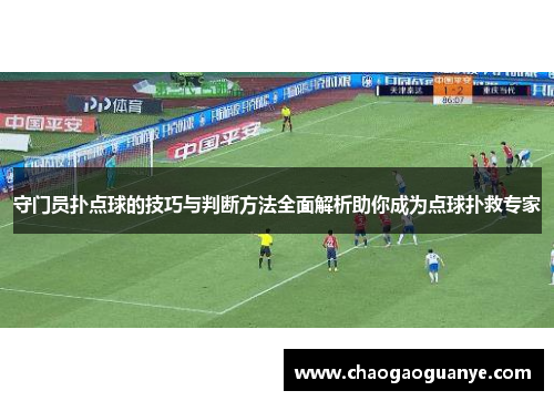 守门员扑点球的技巧与判断方法全面解析助你成为点球扑救专家